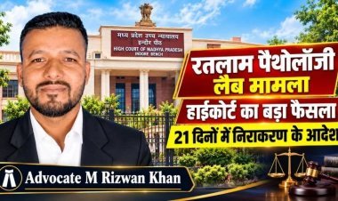 रतलाम पैथोलॉजी लैब एसोसिएशन की याचिका पर हाईकोर्ट का आदेश: सक्षम अधिकारी 21 दिनों में करें अभ्यावेदन का निराकरण