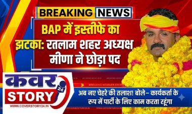 BAP में इस्तीफे का झटका: रतलाम शहर अध्यक्ष मीणा ने छोड़ा पद, अब नए चेहरे की तलाश! बोले-कार्यकर्ता के रूप में पार्टी के लिए काम करता रहूंगा
