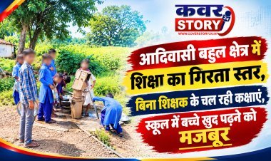 आदिवासी बहुल क्षेत्र में शिक्षा का गिरता स्तर: 5 कक्षाओं में 2 शिक्षक, दोनों गेर हाजिर, बिना शिक्षक के चल रही कक्षाएं,बच्चे खुद पढ़ने को मजबूर