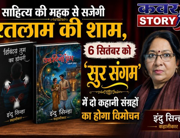 साहित्य की महक से सजेगी रतलाम की शाम, 6 सितंबर को ‘सुर संगम’ में दो कहानी संग्रहों का होगा विमोचन