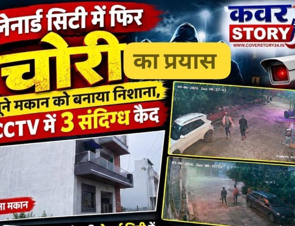 लेनार्ड सिटी में फिर चोरो की दस्तक, सूने मकान के ताले तोड़े! CCTV में 3 संदिग्ध कैद औद्योगिक थाना क्षेत्र की लेनार्ड सिटी में लगातार दूसरी बार घुसे चोर, रहवासियों में दहशत, पुलिस गश्त पर उठे सवाल