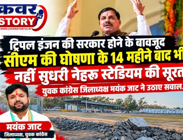 रतलाम: ट्रिपल इंजन की सरकार होने के बावजूद सीएम की घोषणा के 14 महीने बाद भी नहीं सुधरी नेहरू स्टेडियम की सूरत, युवक कांग्रेस जिलाध्यक्ष मयंक जाट ने उठाए सवाल...