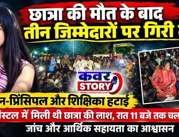 छात्रा की मौत के बाद तीन जिम्मेदारों पर गिरी गाज, वार्डन-प्रिंसिपल और शिक्षिका हटाई, हॉस्टल में मिली थी छात्रा की लाश, रात 11 बजे तक चला विरोध, जांच और आर्थिक सहायता का आश्वासन