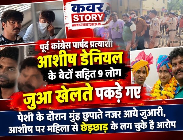 पूर्व कांग्रेस पार्षद प्रत्याशी आशीष डेनियल के बेटों सहित 9 लोग जुआ खेलते पकड़ाए, पेशी के दौरान  मुंह छुपाते नजर आये जुआरी, आशीष पर महिला से छेड़छाड़ के लग चुके हे आरोप