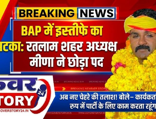 BAP में इस्तीफे का झटका: रतलाम शहर अध्यक्ष मीणा ने छोड़ा पद, अब नए चेहरे की तलाश! बोले-कार्यकर्ता के रूप में पार्टी के लिए काम करता रहूंगा