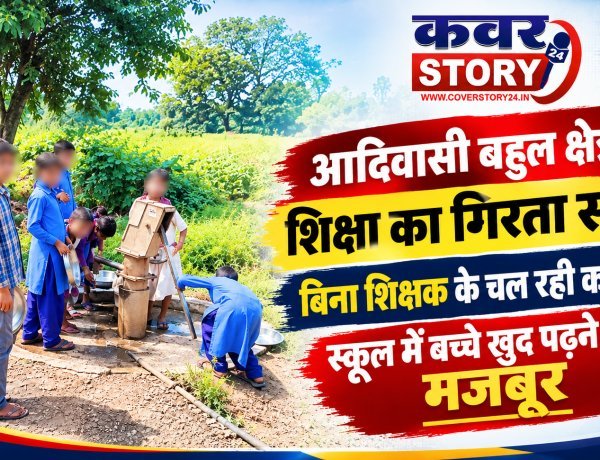 आदिवासी बहुल क्षेत्र में शिक्षा का गिरता स्तर: 5 कक्षाओं में 2 शिक्षक, दोनों गेर हाजिर, बिना शिक्षक के चल रही कक्षाएं,बच्चे खुद पढ़ने को मजबूर
