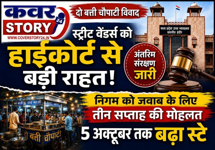 दो बत्ती चौपाटी विवाद,: स्ट्रीट वेंडर्स को हाईकोर्ट से बड़ी राहत, अंतरिम संरक्षण जारी, निगम को जवाब के लिए तीन सप्ताह की मोहलत, 5 अक्टूबर तक बढ़ा स्टे