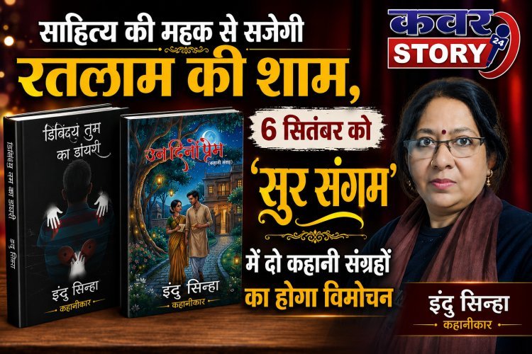 साहित्य की महक से सजेगी रतलाम की शाम, 6 सितंबर को ‘सुर संगम’ में दो कहानी संग्रहों का होगा विमोचन