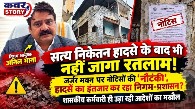 दिल्ली के सत्य निकेतन हादसे के बाद भी नहीं जागा रतलाम! जर्जर भवन पर नोटिसों की ‘नौटंकी’, हादसे का इंतजार कर रहा निगम-प्रशासन? शासकीय कर्मचारी ही उड़ा रही आदेशों का मखौल
