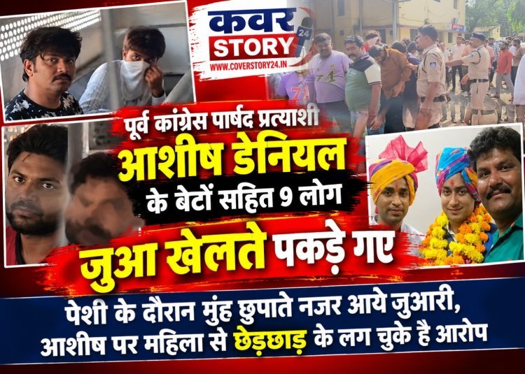 पूर्व कांग्रेस पार्षद प्रत्याशी आशीष डेनियल के बेटों सहित 9 लोग जुआ खेलते पकड़ाए, पेशी के दौरान  मुंह छुपाते नजर आये जुआरी, आशीष पर महिला से छेड़छाड़ के लग चुके हे आरोप