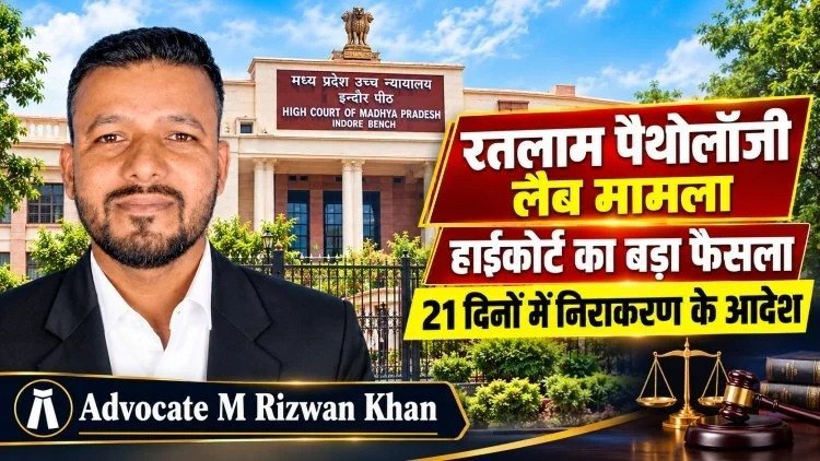 रतलाम पैथोलॉजी लैब एसोसिएशन की याचिका पर हाईकोर्ट का आदेश: सक्षम अधिकारी 21 दिनों में करें अभ्यावेदन का निराकरण