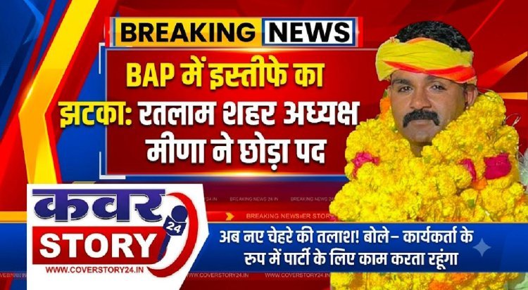 BAP में इस्तीफे का झटका: रतलाम शहर अध्यक्ष मीणा ने छोड़ा पद, अब नए चेहरे की तलाश! बोले-कार्यकर्ता के रूप में पार्टी के लिए काम करता रहूंगा