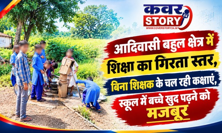 आदिवासी बहुल क्षेत्र में शिक्षा का गिरता स्तर: 5 कक्षाओं में 2 शिक्षक, दोनों गेर हाजिर, बिना शिक्षक के चल रही कक्षाएं,बच्चे खुद पढ़ने को मजबूर