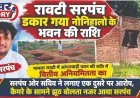 रावटी सरपंच डकार गया नोनिहालो के भवन की राशि, मामला रावटी में आंगनवाड़ी भवन की राशि में वित्तीय अनियमितता का, सरपंच ओर सचिव ने लगाए एक दुसरे पर आरोप, कैमरे के सामने झूठ बोलता नजर आया सरपंच