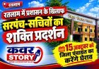रतलाम में जिला प्रशासन के खिलाफ सरपंच-सचिवों का शक्ति प्रदर्शन, 15 अक्टूबर को जिला पंचायत का करेंगे घेराव