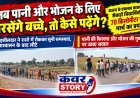 बाजना के एकलव्य छात्रावास के सैकड़ों विद्यार्थियों का 70 किलोमीटर पैदल मार्च का प्रयास, तहसीलदार ने रास्ते में रोककर सुनी समस्याएं, आश्वासन के बाद लौटे, पानी की किल्लत और भोजन की गुणवत्ता पर उठाए सवाल