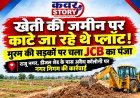 खेती की जमीन पर पर काटे जा रहे थे प्लॉट! मुरम की सड़कों पर चला जेसीबी का पंजा, राजू नगर डीजल शेड के पास अवैध कॉलोनी पर नगर निगम की कार्रवाई