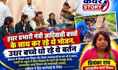 इधर प्रभारी मंत्री आदिवासी बच्चों के साथ कर रहे थे भोजन, उधर बच्चे धो रहे थे बर्तन सैलाना में विजय शाह शिक्षा और बेहतर व्यवस्थाओं का कर रहे थे बखान, रावटी के स्कूल में बिना शिक्षक के पढ़ने को मजबूर बच्चे; जनजातीय कार्य विभाग की लापरवाही उजागर, एडीएम ने दिए कार्रवाई के निर्देश