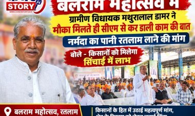 बलराम महोत्सव में ग्रामीण विधायक मथुरालाल डामर ने मौका मिलते ही सीएम से कर डाली काम की बात,  नर्मदा का पानी रतलाम लाने की मांग , बोले किसानों को मिलेगा सिंचाई में लाभ