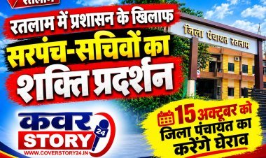 रतलाम में जिला प्रशासन के खिलाफ सरपंच-सचिवों का शक्ति प्रदर्शन, 15 अक्टूबर को जिला पंचायत का करेंगे घेराव