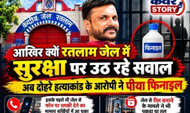आखिर क्यों रतलाम जेल की सुरक्षा पर उठ रहे सवाल, अब दोहरे हत्याकांड के आरोपी ने पीया फिनाइल  इसके पहले भी जेल से फोन पर धमकी देने का मामला सुर्खियों में आ चुका   जेल से रील बनाने के मामले ने भी पकड़ा था तुल 