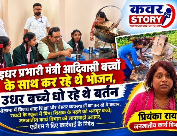 इधर प्रभारी मंत्री आदिवासी बच्चों के साथ कर रहे थे भोजन, उधर बच्चे धो रहे थे बर्तन सैलाना में विजय शाह शिक्षा और बेहतर व्यवस्थाओं का कर रहे थे बखान, रावटी के स्कूल में बिना शिक्षक के पढ़ने को मजबूर बच्चे; जनजातीय कार्य विभाग की लापरवाही उजागर, एडीएम ने दिए कार्रवाई के निर्देश