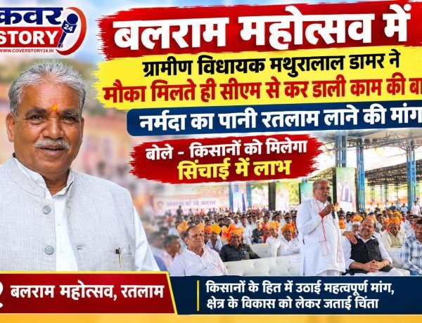 बलराम महोत्सव में ग्रामीण विधायक मथुरालाल डामर ने मौका मिलते ही सीएम से कर डाली काम की बात,  नर्मदा का पानी रतलाम लाने की मांग , बोले किसानों को मिलेगा सिंचाई में लाभ
