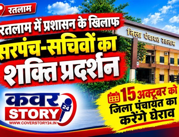 रतलाम में जिला प्रशासन के खिलाफ सरपंच-सचिवों का शक्ति प्रदर्शन, 15 अक्टूबर को जिला पंचायत का करेंगे घेराव