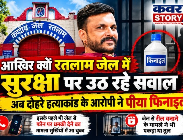 आखिर क्यों रतलाम जेल की सुरक्षा पर उठ रहे सवाल, अब दोहरे हत्याकांड के आरोपी ने पीया फिनाइल  इसके पहले भी जेल से फोन पर धमकी देने का मामला सुर्खियों में आ चुका   जेल से रील बनाने के मामले ने भी पकड़ा था तुल 