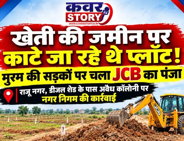 खेती की जमीन पर पर काटे जा रहे थे प्लॉट! मुरम की सड़कों पर चला जेसीबी का पंजा, राजू नगर डीजल शेड के पास अवैध कॉलोनी पर नगर निगम की कार्रवाई