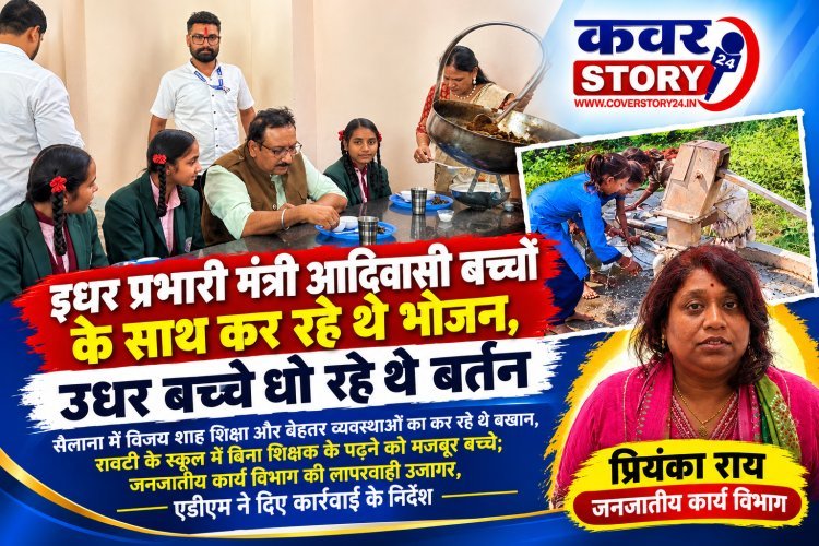 इधर प्रभारी मंत्री आदिवासी बच्चों के साथ कर रहे थे भोजन, उधर बच्चे धो रहे थे बर्तन सैलाना में विजय शाह शिक्षा और बेहतर व्यवस्थाओं का कर रहे थे बखान, रावटी के स्कूल में बिना शिक्षक के पढ़ने को मजबूर बच्चे; जनजातीय कार्य विभाग की लापरवाही उजागर, एडीएम ने दिए कार्रवाई के निर्देश
