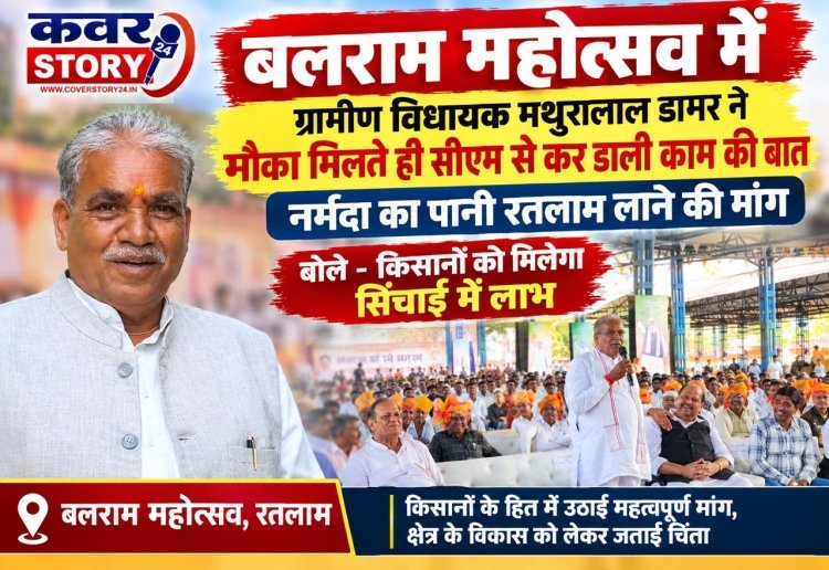 बलराम महोत्सव में ग्रामीण विधायक मथुरालाल डामर ने मौका मिलते ही सीएम से कर डाली काम की बात,  नर्मदा का पानी रतलाम लाने की मांग , बोले किसानों को मिलेगा सिंचाई में लाभ