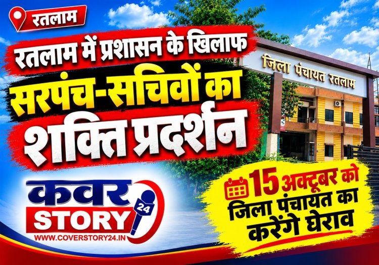 रतलाम में जिला प्रशासन के खिलाफ सरपंच-सचिवों का शक्ति प्रदर्शन, 15 अक्टूबर को जिला पंचायत का करेंगे घेराव