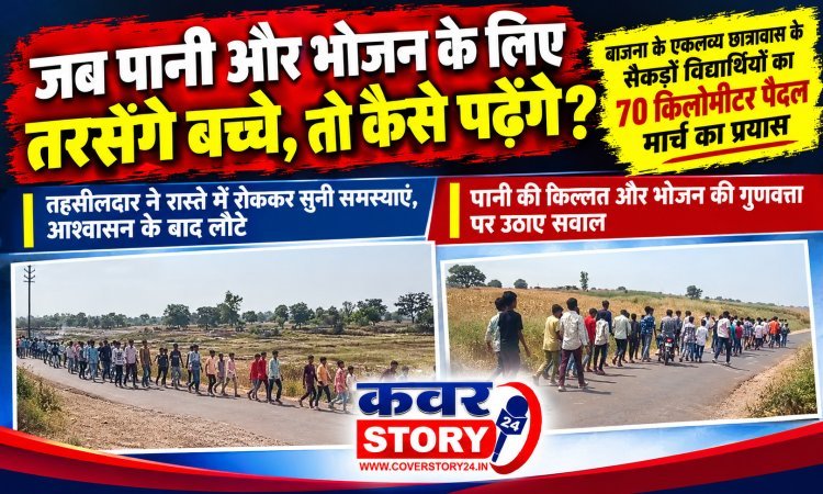 बाजना के एकलव्य छात्रावास के सैकड़ों विद्यार्थियों का 70 किलोमीटर पैदल मार्च का प्रयास, तहसीलदार ने रास्ते में रोककर सुनी समस्याएं, आश्वासन के बाद लौटे, पानी की किल्लत और भोजन की गुणवत्ता पर उठाए सवाल