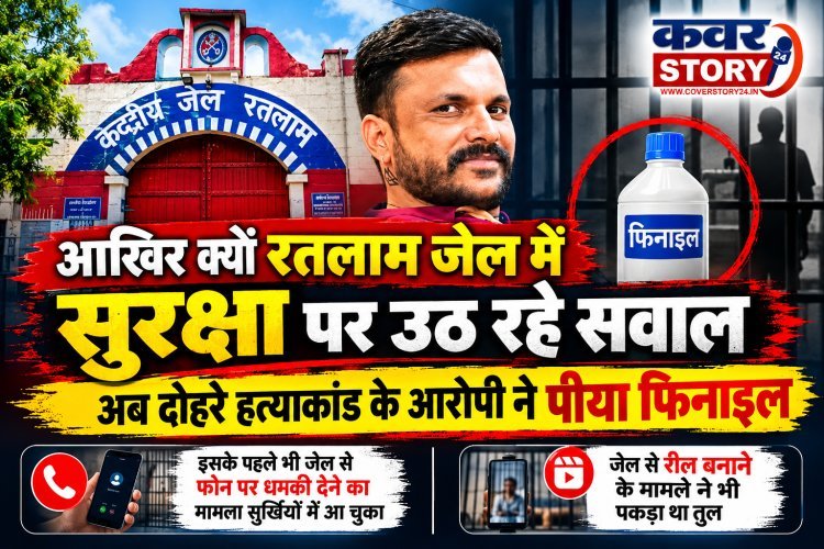 आखिर क्यों रतलाम जेल की सुरक्षा पर उठ रहे सवाल, अब दोहरे हत्याकांड के आरोपी ने पीया फिनाइल  इसके पहले भी जेल से फोन पर धमकी देने का मामला सुर्खियों में आ चुका   जेल से रील बनाने के मामले ने भी पकड़ा था तुल 