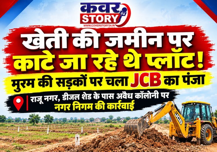 खेती की जमीन पर पर काटे जा रहे थे प्लॉट! मुरम की सड़कों पर चला जेसीबी का पंजा, राजू नगर डीजल शेड के पास अवैध कॉलोनी पर नगर निगम की कार्रवाई